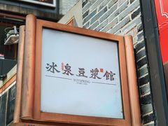 -冰泉豆浆馆(阳朔店)