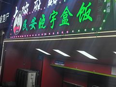 -晓宇盒饭(民安街店)