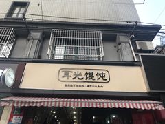 -潘国仙耳光馄饨(黄家阙路店)