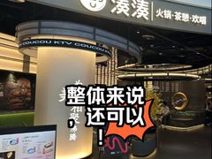 -湊湊火锅·茶憩(合生汇购物中心店)