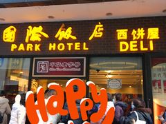 门面-国际饭店·帆声西饼屋(黄河路店)