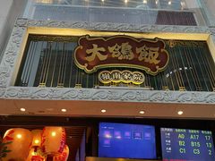 门面-大鸽饭(北京路店)
