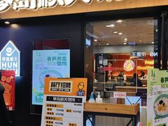 -琴岛顺天馄饨(崂山金鼎店)