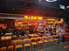 -伟大航路烤鱼(迅驰广场店)