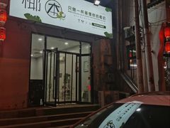 门面-椰本·海南正宗椰奶清补凉(佳园里店)