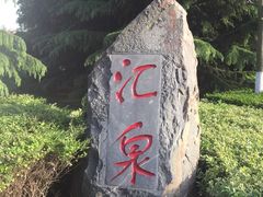 -汇泉广场