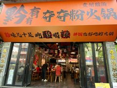 -黔有有贵州酸汤夺夺粉火锅(五味十字店)