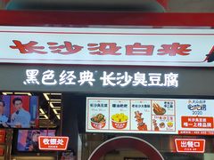 门面-黑色经典臭豆腐·长沙鲜食商店(坡子街店)