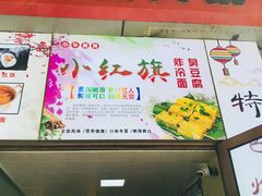 门面-小红旗臭豆腐炸冷面(万达店)