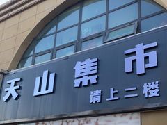 -天山集市餐厅(康城店)