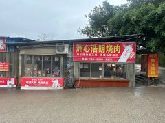 -洲心明记烧肉大粥(总店)