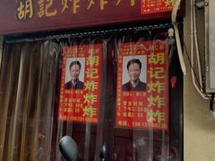 门面-胡仁根胡记炸炸炸