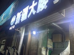 门面-劳动公园新疆人烤腰子