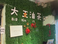 -大王油茶(磁器口店)