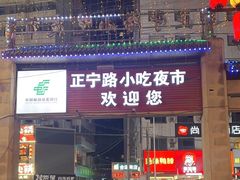 -正宁路小吃夜市