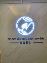 -宛若新生