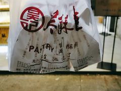 -吴记·吴酥生PASTRY宫廷酥饼