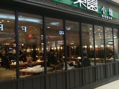 门面-东园小馆·早茶·淮扬小炒(印象汇店)