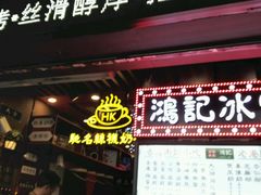 -香港鸿记冰室