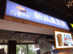 门面-夜未央小吃街