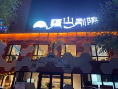 门面-疆山别院烧烤·新疆菜(铁路局店)