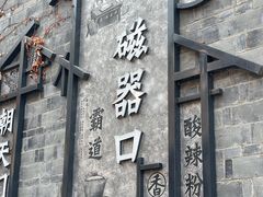 -磁器口古镇
