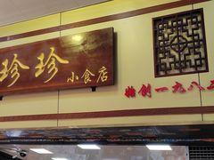 -珍珍小食店(西华路店)