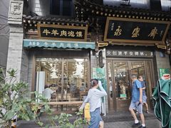 -老刘家永盛斋·传统泡馍(东关南街店)