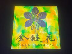 -金链花·泰国餐厅(国贸店)