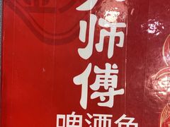 -大师傅金奖啤酒鱼(西街口总店)