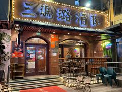 -三玛璐酒楼(汉口路店)