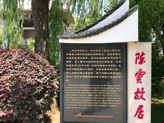 -陈云纪念馆