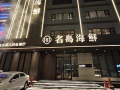 -名岛家宴(龙塔店)