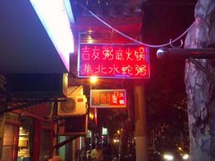 -吉友粥底火锅(方斜路店)