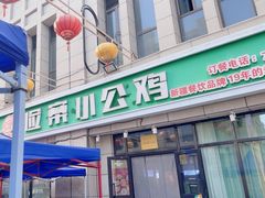 -俭寨大盘鸡·新疆菜·烧烤(博乐店)