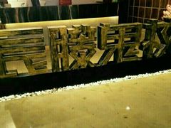-长藤鬼校(千禧店)