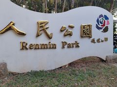 -人民公园(罗湖区)