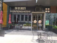 -华丰贺氏(营迹店)