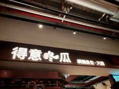 -得意咚瓜·顺德鱼生·冬瓜火锅(深圳首店)
