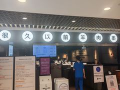 -很久以前羊肉串(南京路第一百货店)