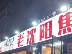 -周记老沈阳焦火鸡架