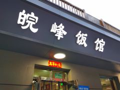 门面-北大地皖峰饭馆