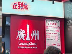 -孖记茶档·热腾茶餐(荔湾领展广场店)