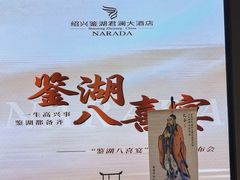 -绍兴鉴湖君澜大酒店