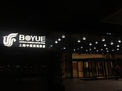 -上海中航虹桥机场泊悦酒店