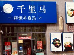 门面-鑫日千里马(汇智店)