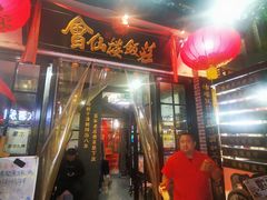 -会仙楼饭庄(宽厚里店)