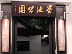 -墨池公园