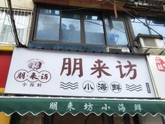 门面-全渔村小海鲜