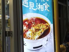-福巷湘食小馆·猛火现炒(上海首店)